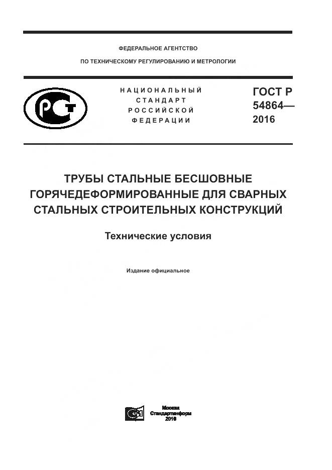 ГОСТ Р 54864-2016, страница 1