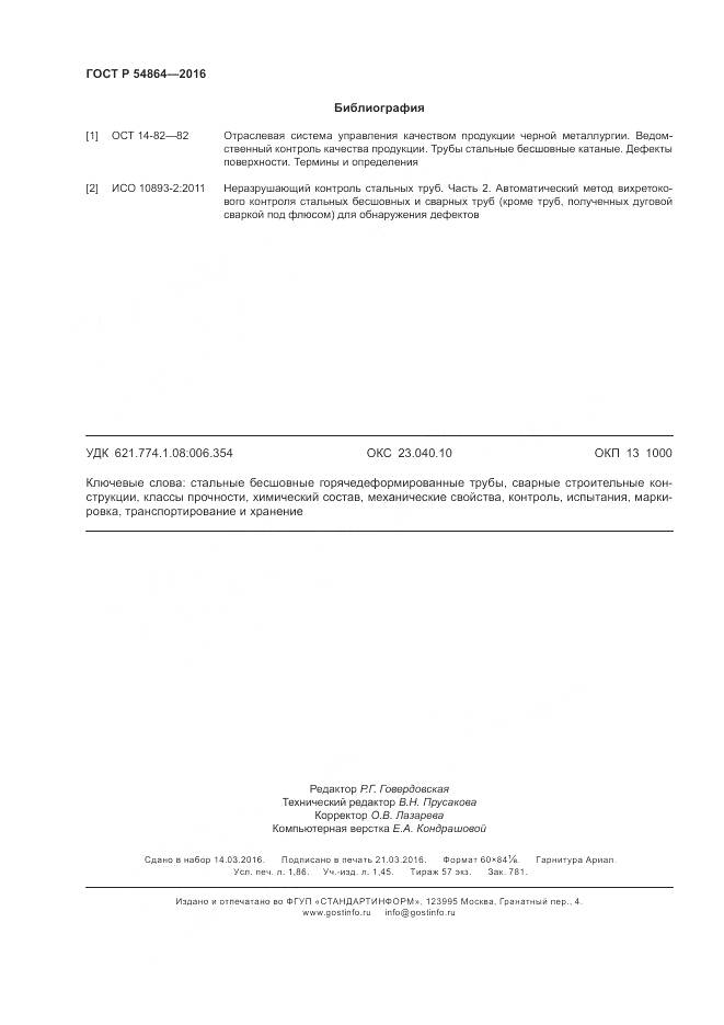 ГОСТ Р 54864-2016, страница 16