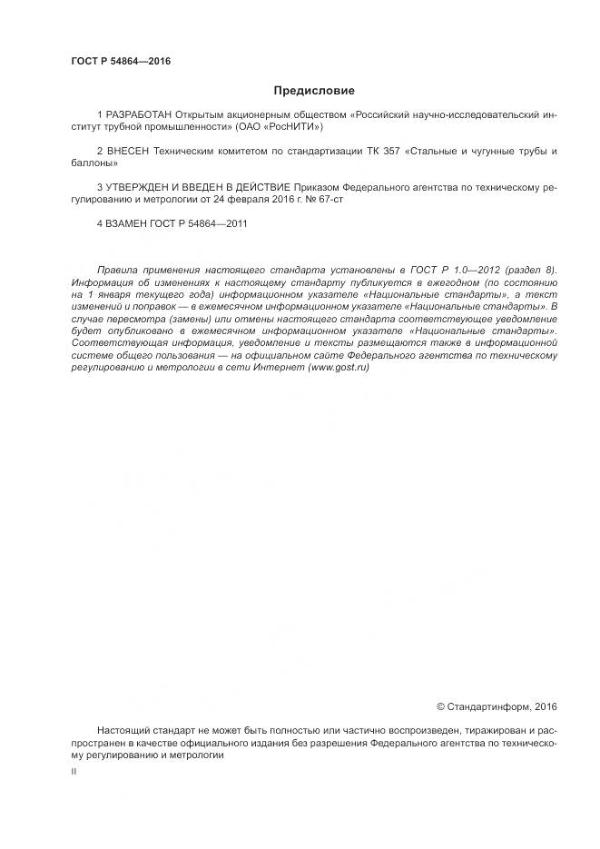 ГОСТ Р 54864-2016, страница 2