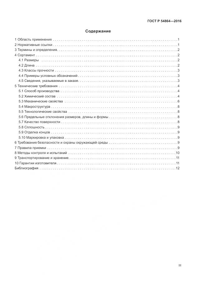 ГОСТ Р 54864-2016, страница 3