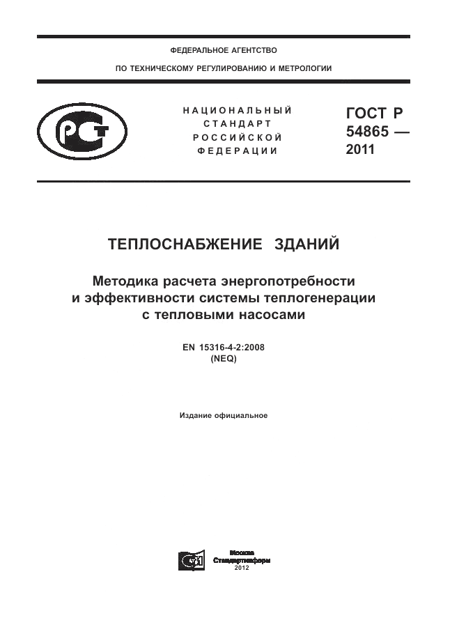 ГОСТ Р 54865-2011, страница 1