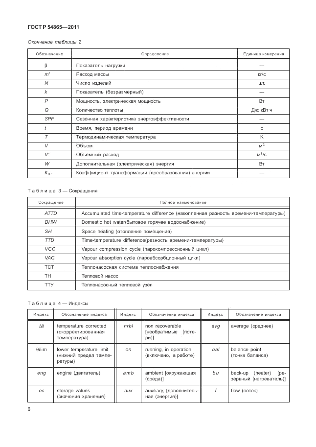 ГОСТ Р 54865-2011, страница 10
