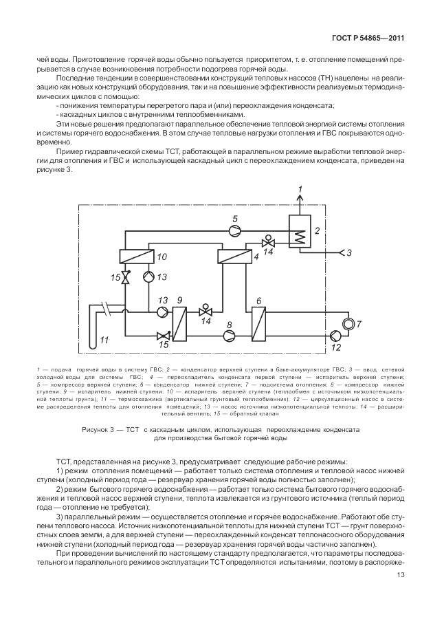 ГОСТ Р 54865-2011, страница 17