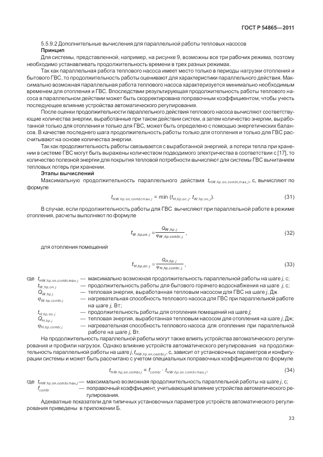 ГОСТ Р 54865-2011, страница 37