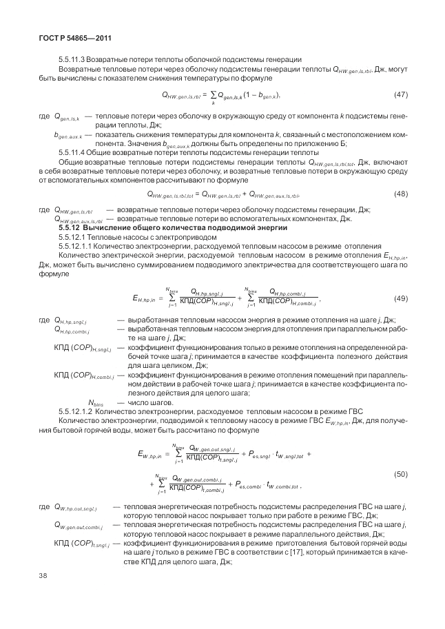 ГОСТ Р 54865-2011, страница 42