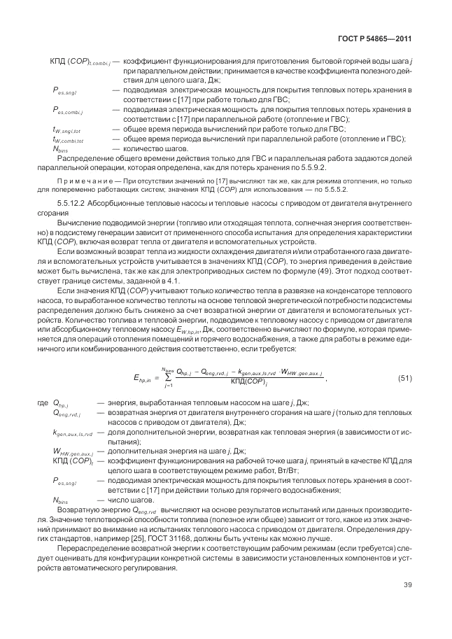 ГОСТ Р 54865-2011, страница 43