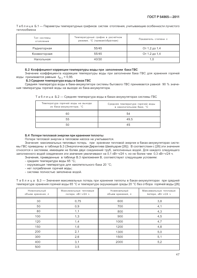 ГОСТ Р 54865-2011, страница 51