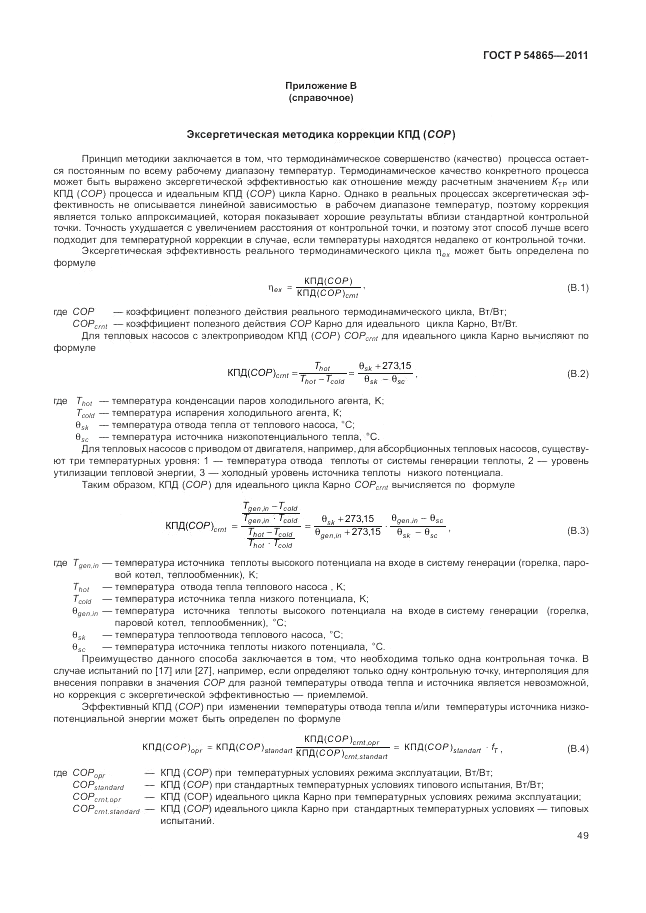 ГОСТ Р 54865-2011, страница 53