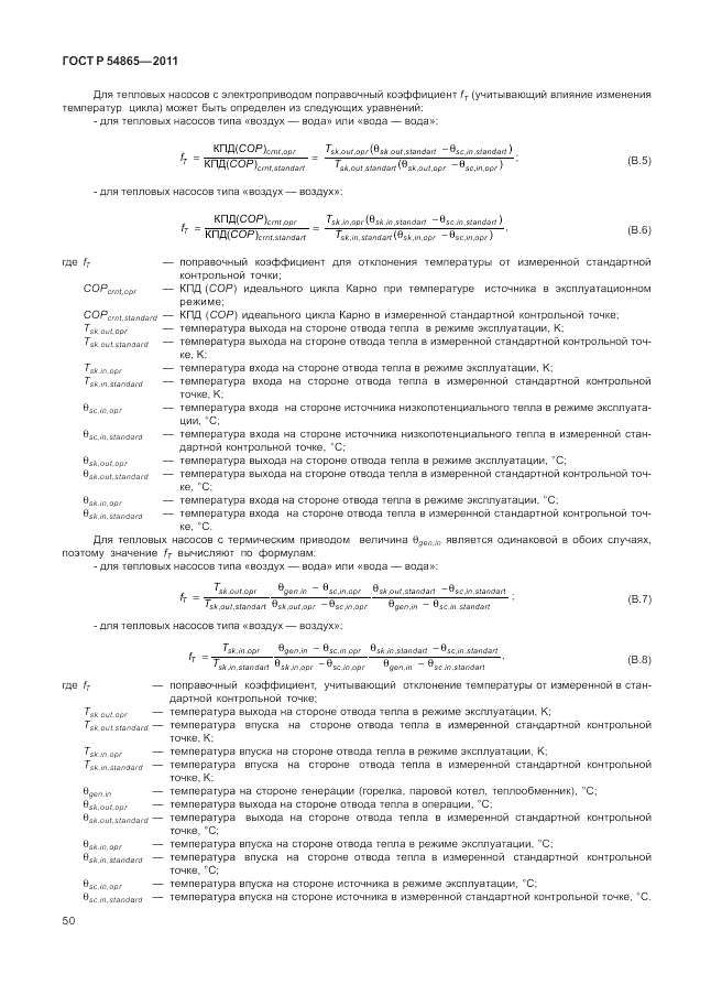 ГОСТ Р 54865-2011, страница 54