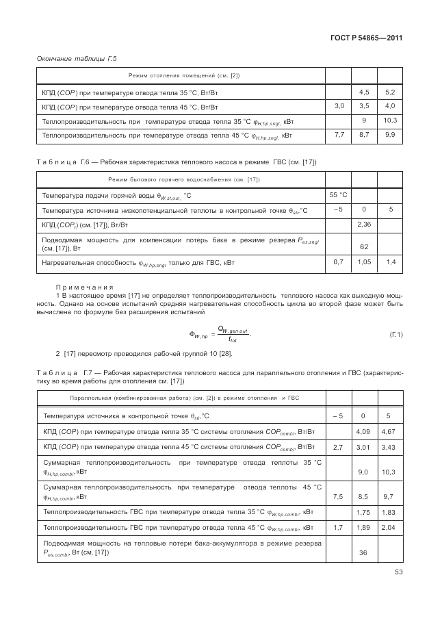 ГОСТ Р 54865-2011, страница 57