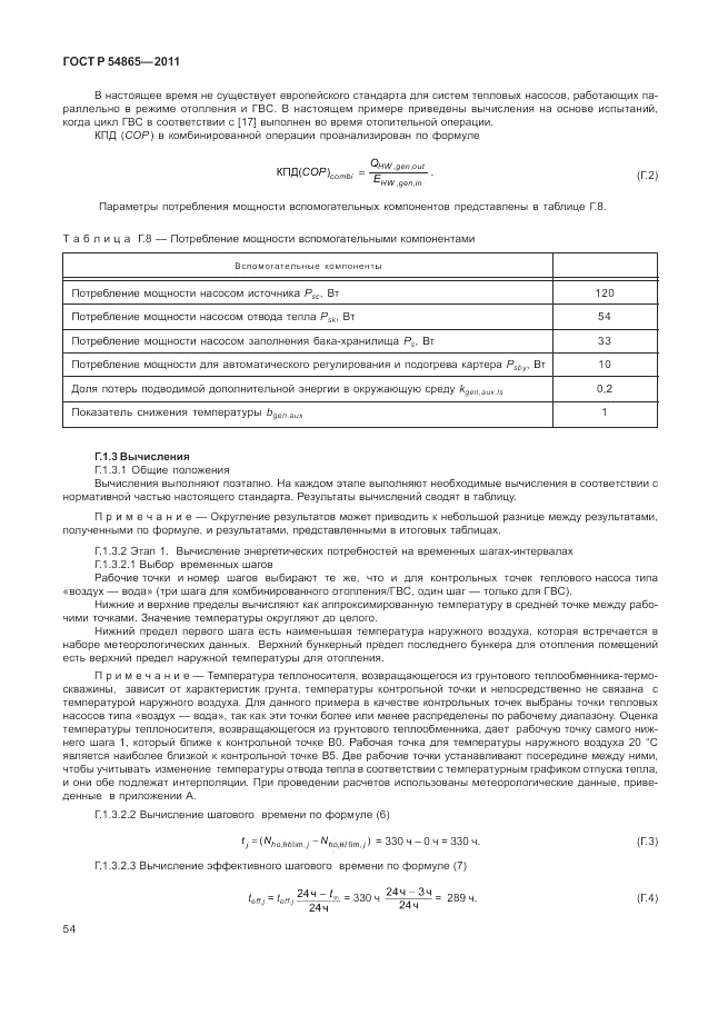ГОСТ Р 54865-2011, страница 58
