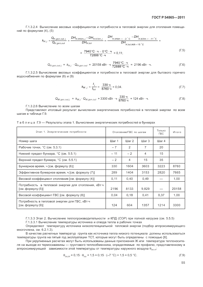 ГОСТ Р 54865-2011, страница 59