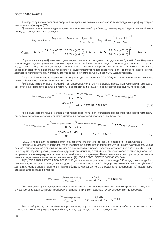 ГОСТ Р 54865-2011, страница 60