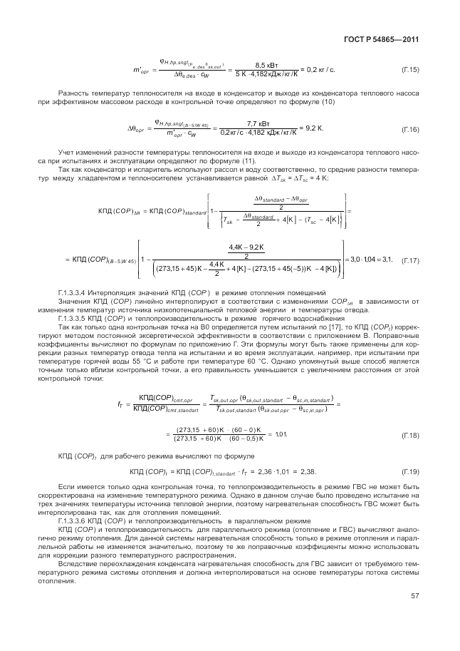 ГОСТ Р 54865-2011, страница 61