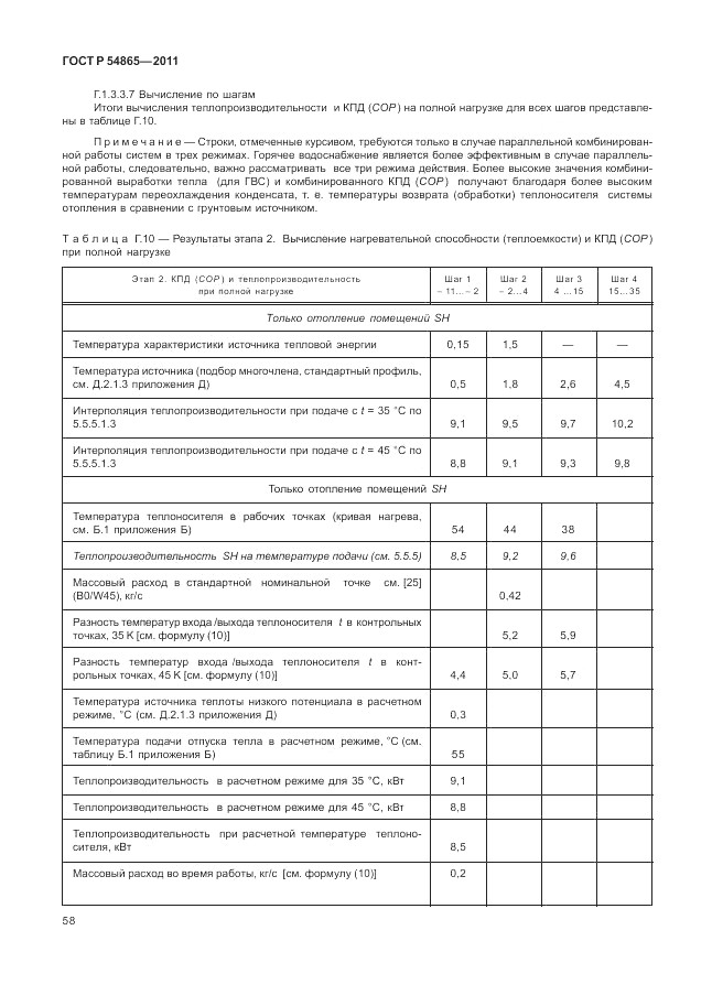 ГОСТ Р 54865-2011, страница 62