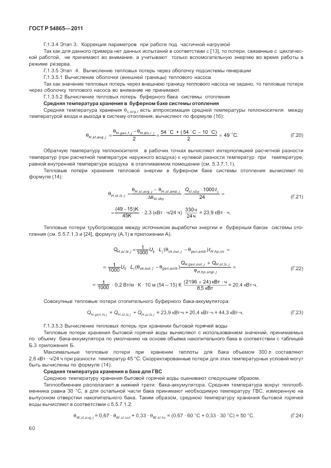 ГОСТ Р 54865-2011, страница 64