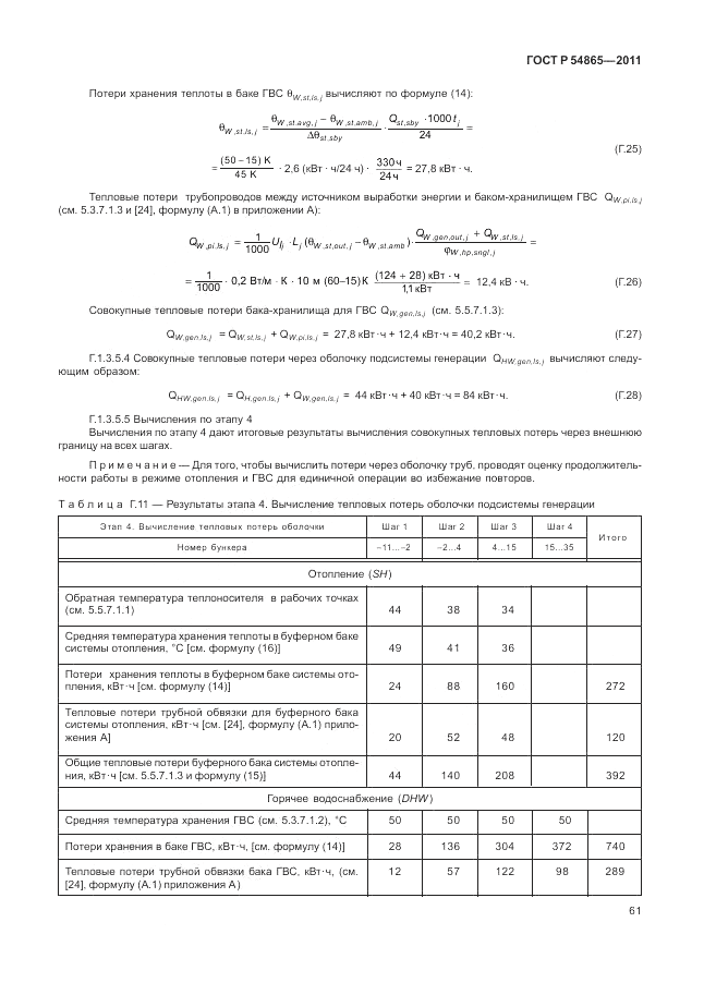 ГОСТ Р 54865-2011, страница 65