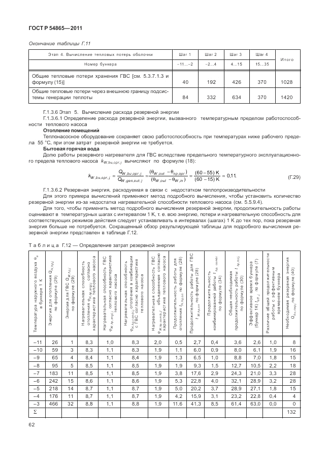 ГОСТ Р 54865-2011, страница 66