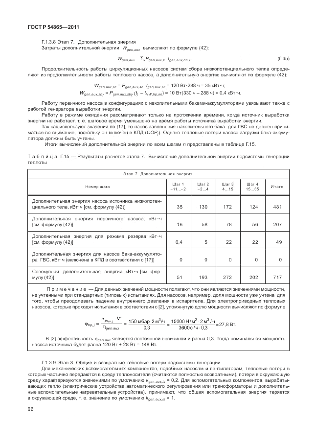 ГОСТ Р 54865-2011, страница 70