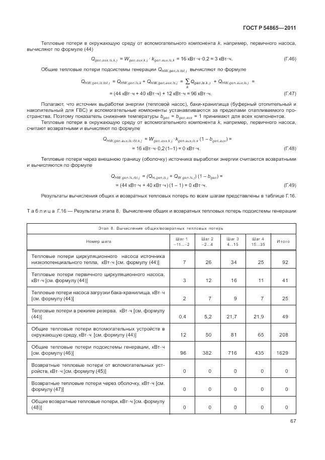 ГОСТ Р 54865-2011, страница 71