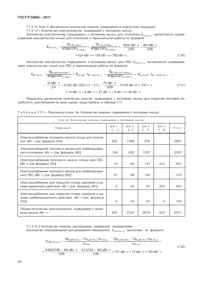 ГОСТ Р 54865-2011, страница 72