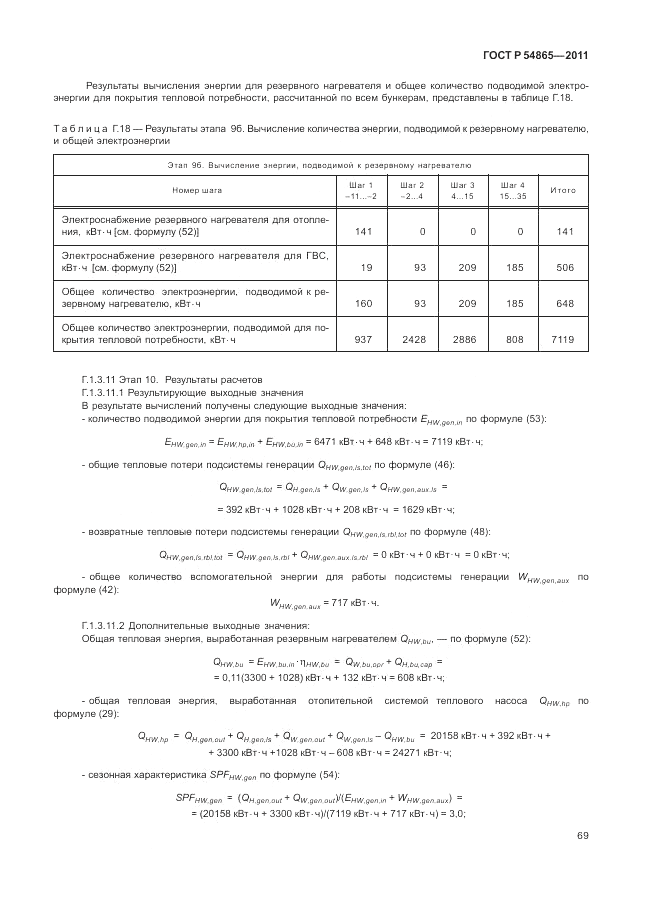 ГОСТ Р 54865-2011, страница 73