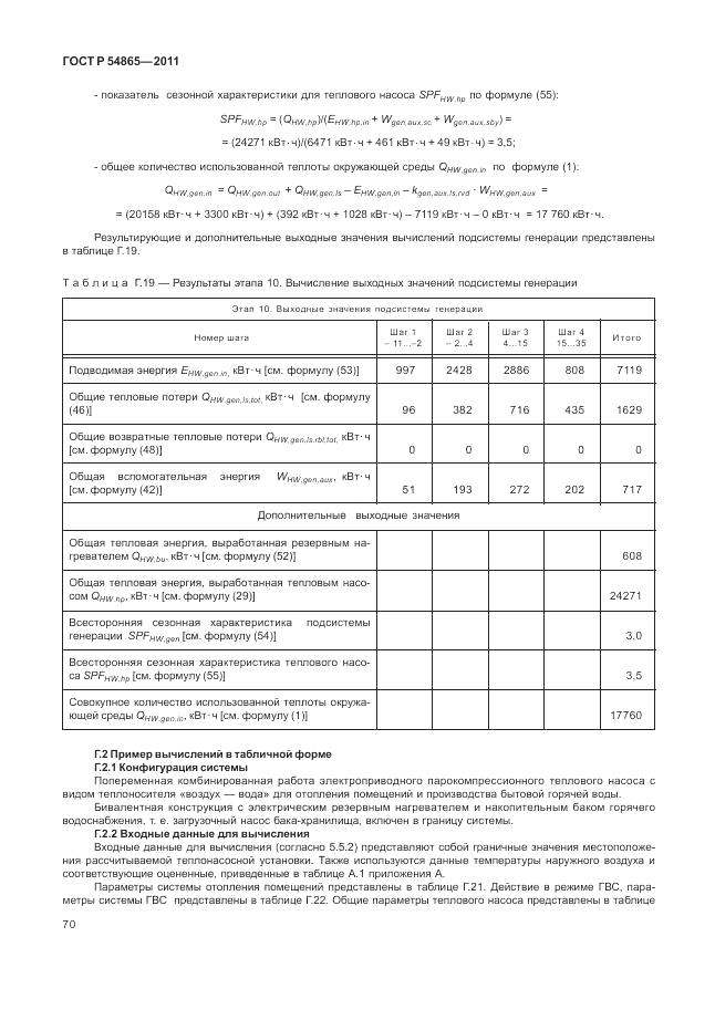 ГОСТ Р 54865-2011, страница 74