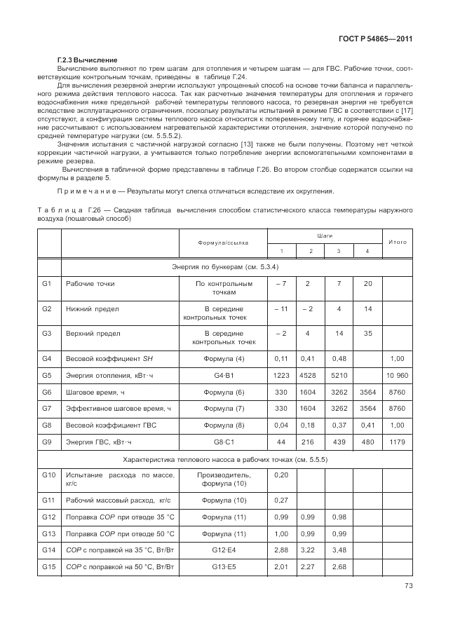 ГОСТ Р 54865-2011, страница 77