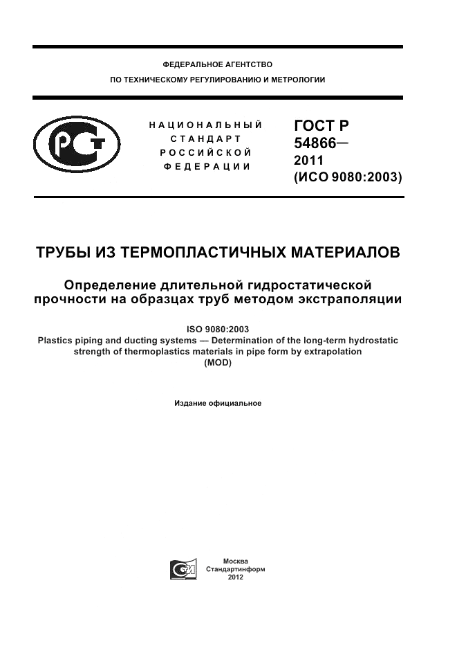 ГОСТ Р 54866-2011, страница 1