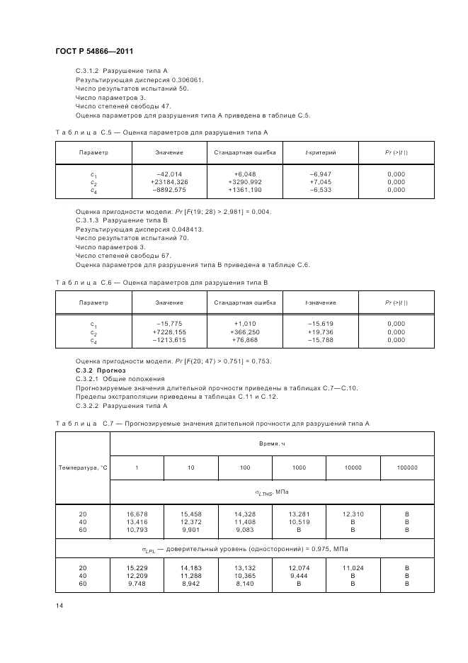ГОСТ Р 54866-2011, страница 18