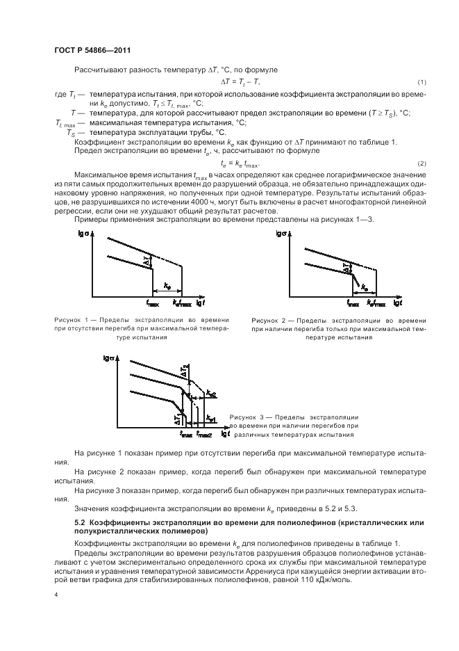 ГОСТ Р 54866-2011, страница 8