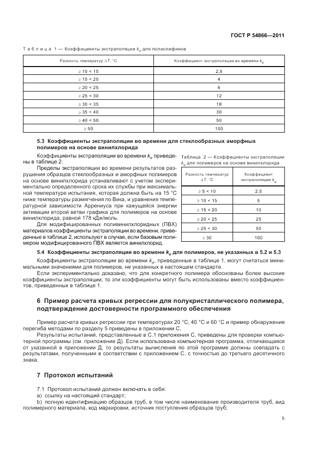 ГОСТ Р 54866-2011, страница 9