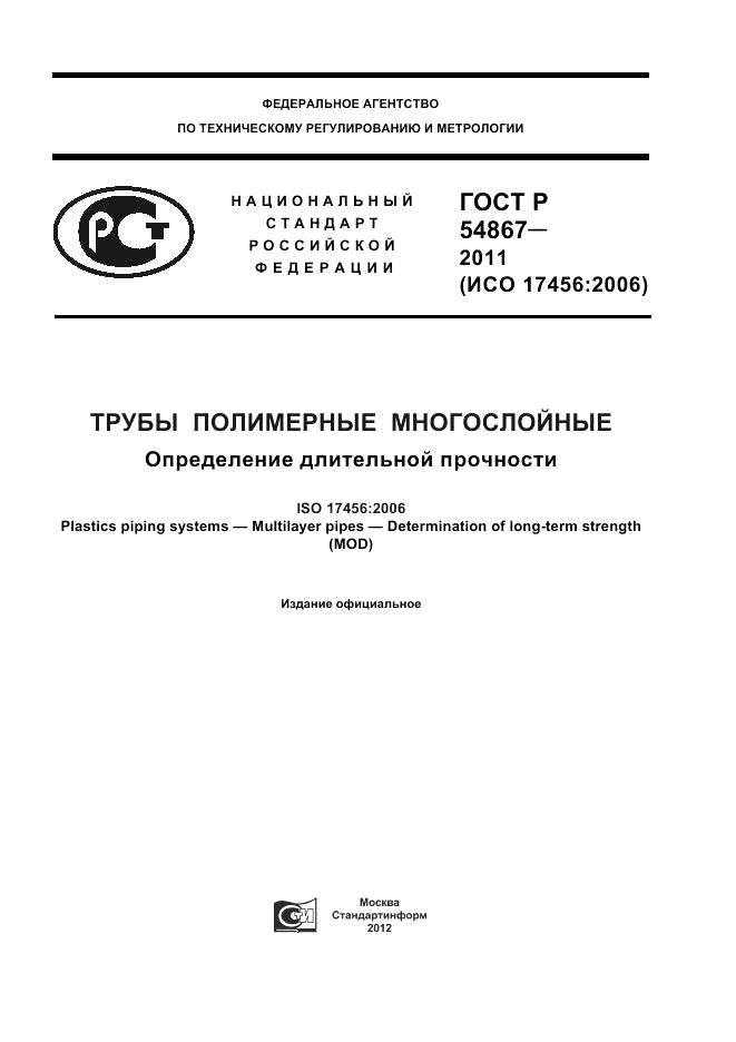 ГОСТ Р 54867-2011, страница 1