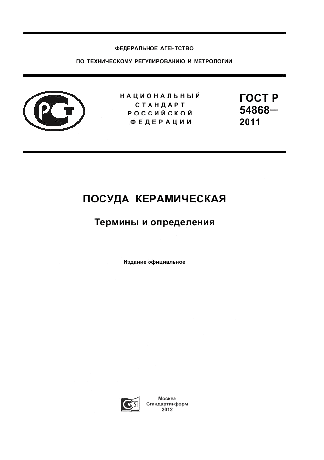 ГОСТ Р 54868-2011, страница 1