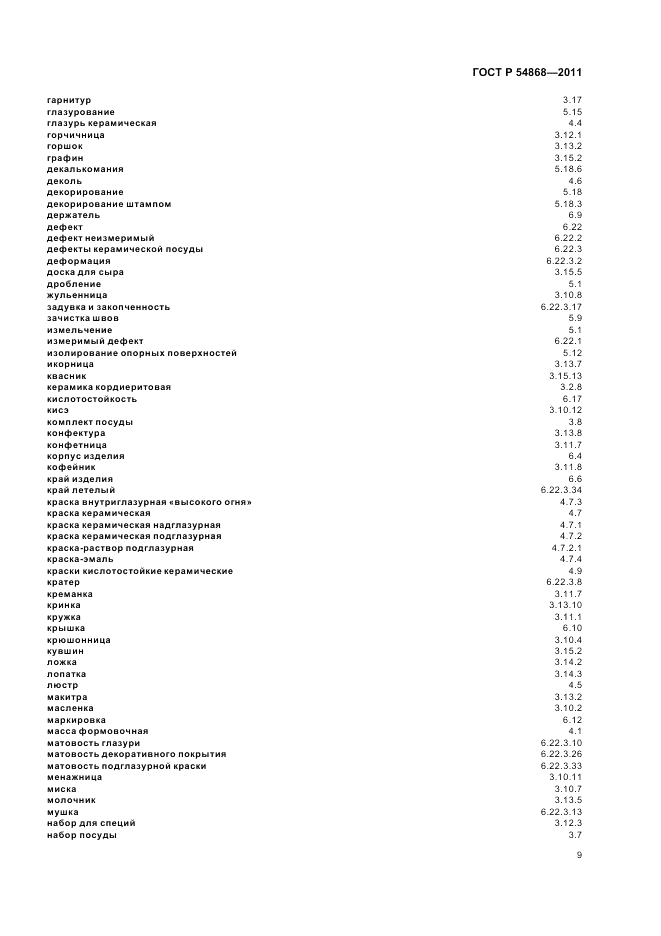 ГОСТ Р 54868-2011, страница 13