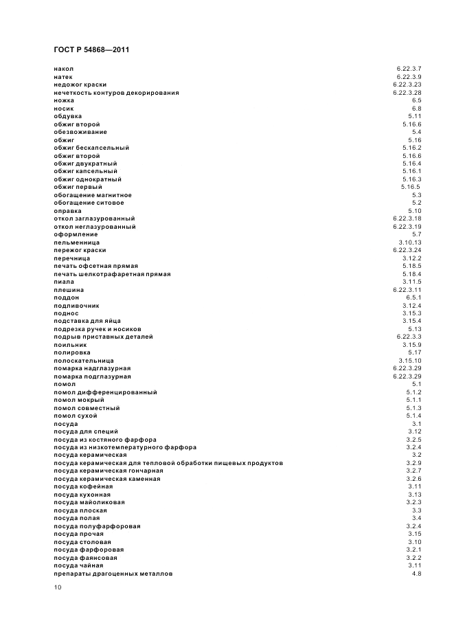 ГОСТ Р 54868-2011, страница 14