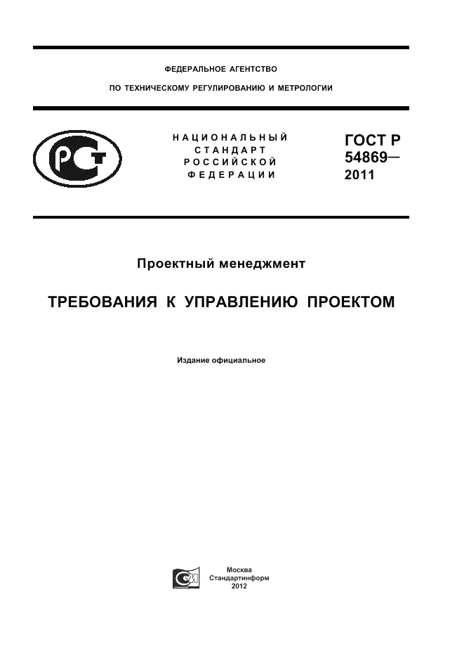 ГОСТ Р 54869-2011, страница 1