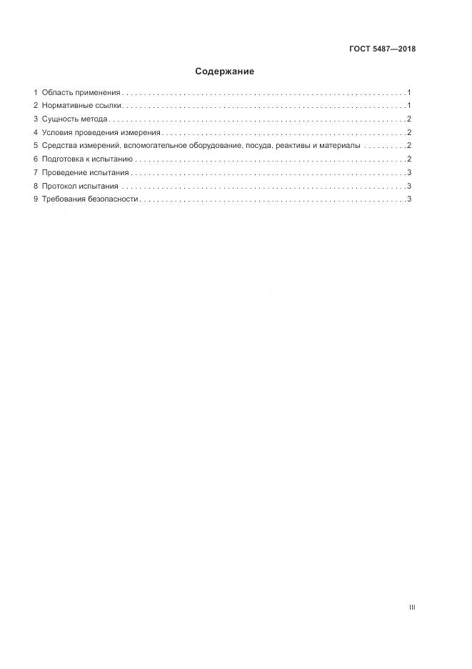 ГОСТ 5487-2018, страница 3