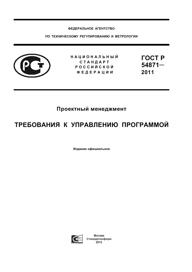 ГОСТ Р 54871-2011, страница 1