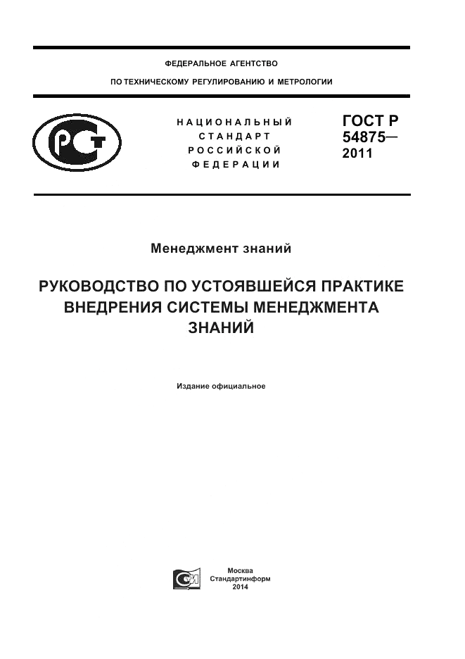 ГОСТ Р 54875-2011, страница 1