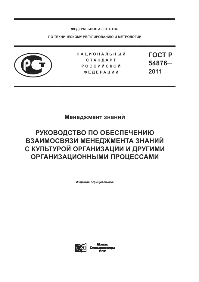 ГОСТ Р 54876-2011, страница 1