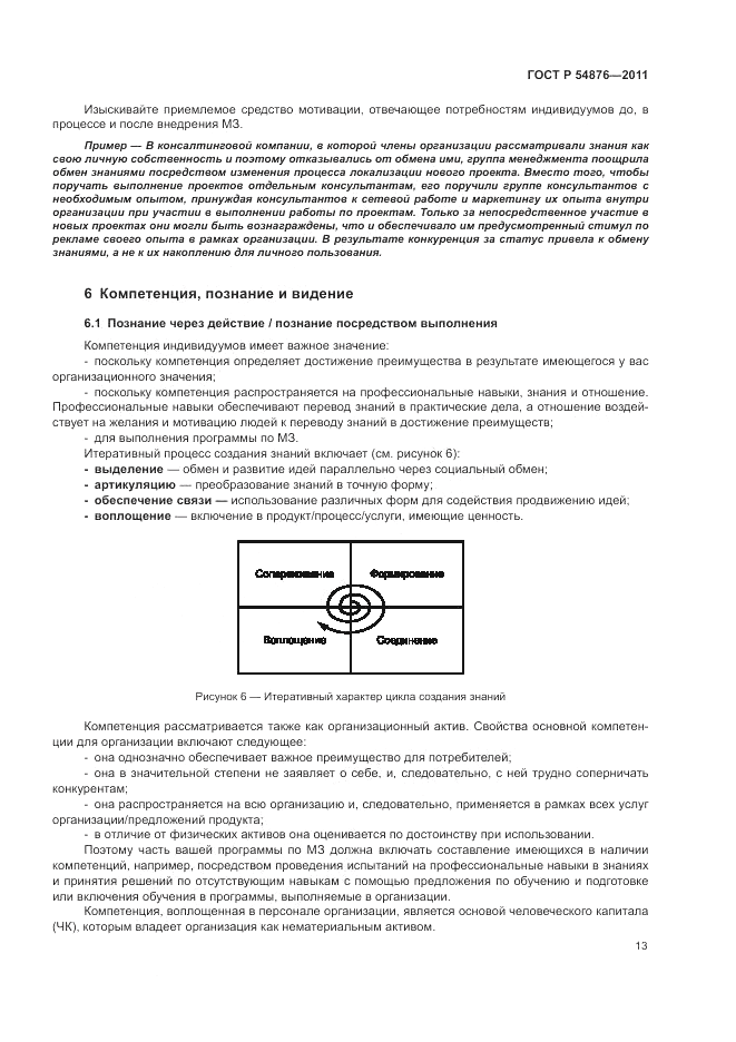 ГОСТ Р 54876-2011, страница 19