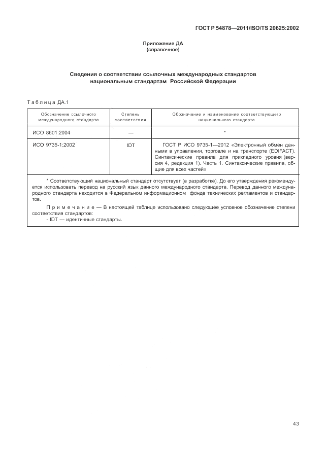 ГОСТ Р 54878-2011, страница 47