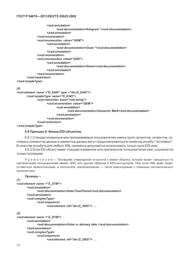 ГОСТ Р 54878-2011, страница 14