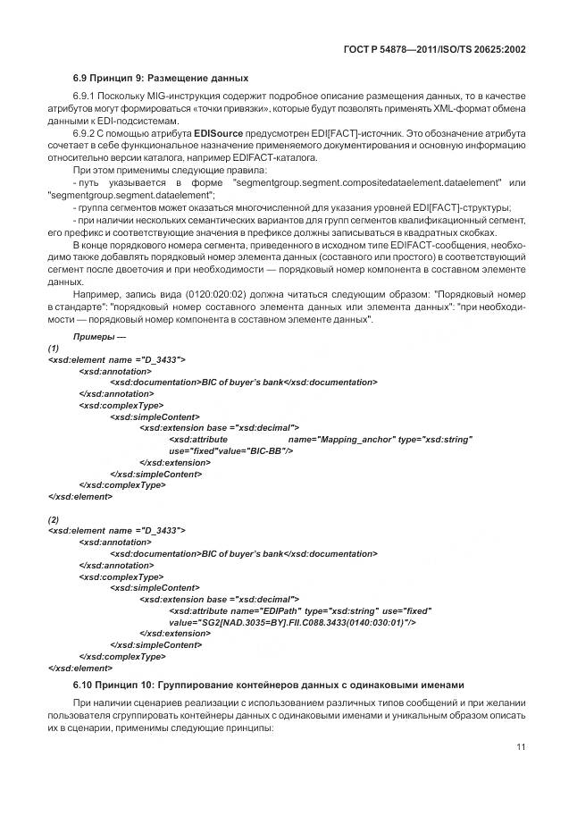 ГОСТ Р 54878-2011, страница 15