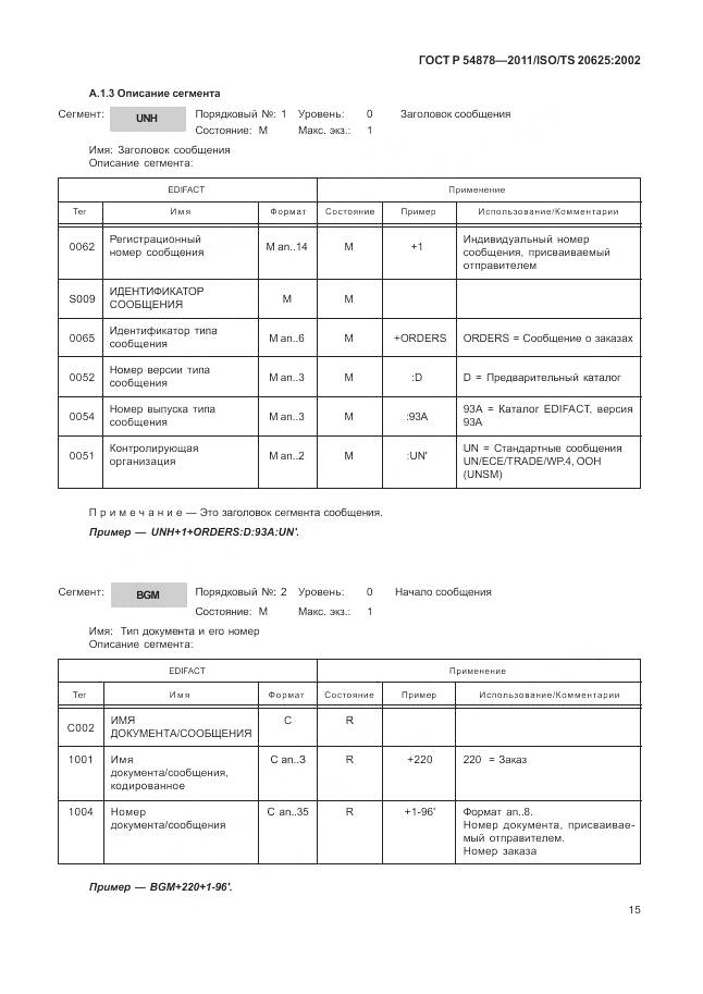 ГОСТ Р 54878-2011, страница 19