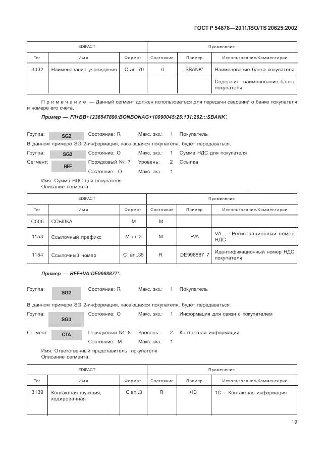 ГОСТ Р 54878-2011, страница 23