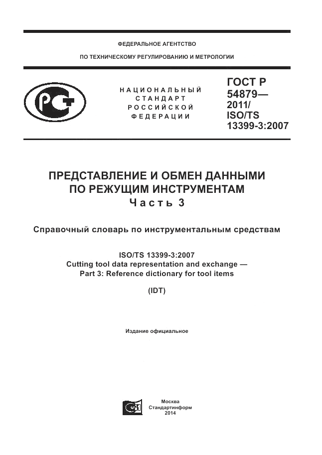 ГОСТ Р 54879-2011, страница 1