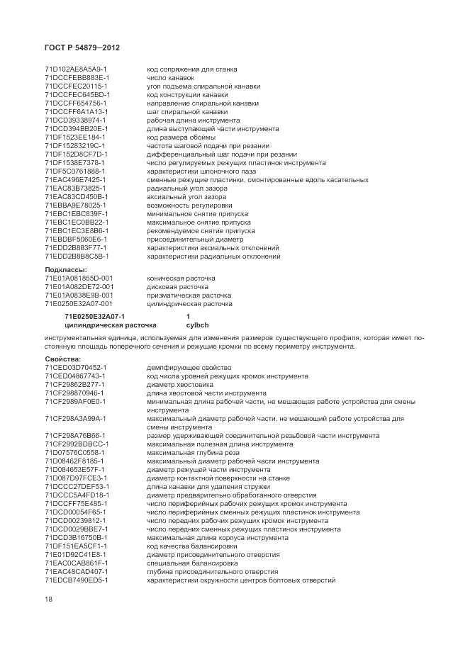 ГОСТ Р 54879-2011, страница 24