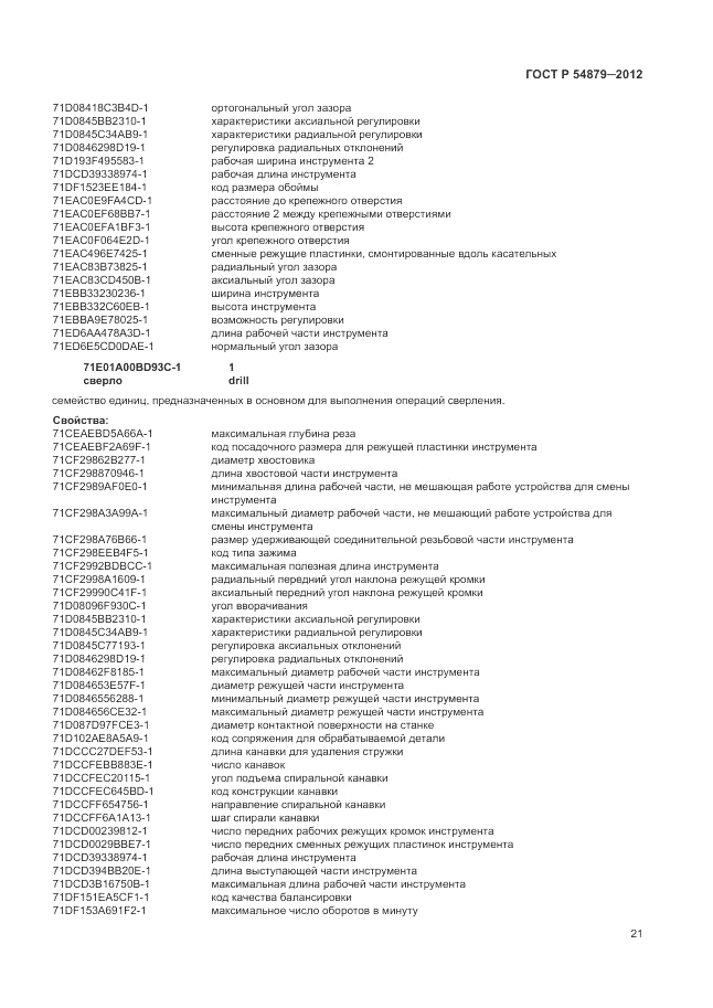 ГОСТ Р 54879-2011, страница 27